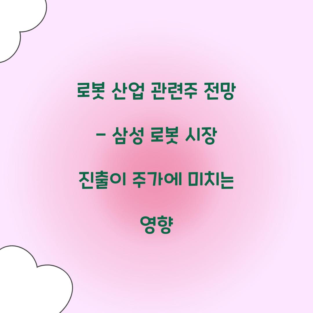 로봇 산업 관련주 전망