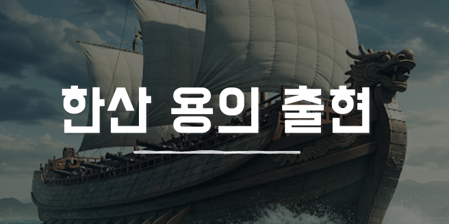 한산 용의 출현 연관 이미지