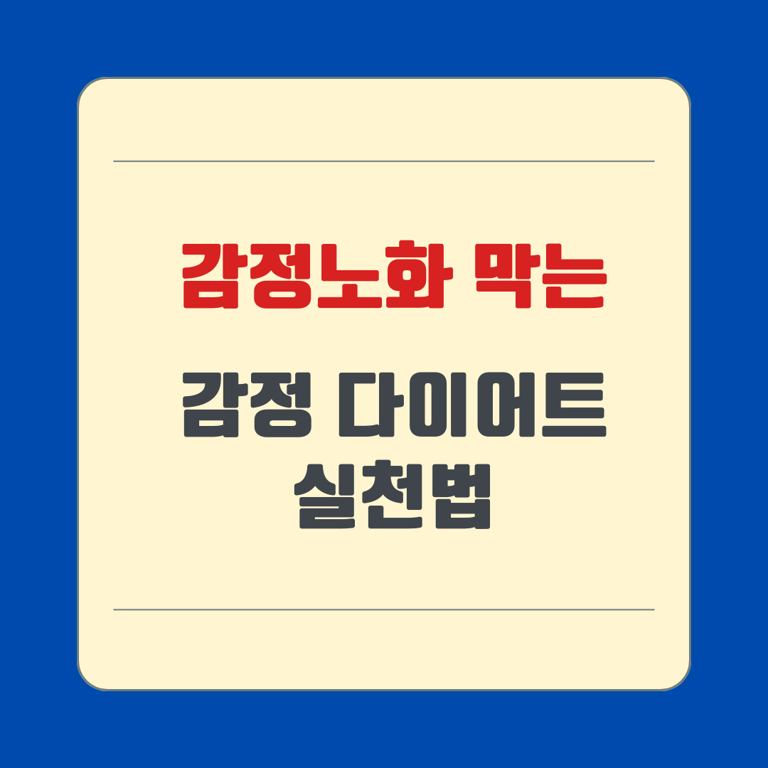 감정노화 막는 감정 다이어트 실천법
