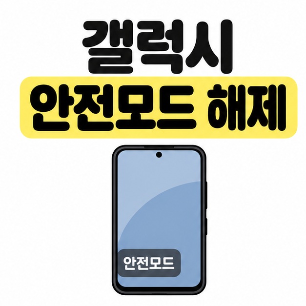 갤럭시 안전모드 해제 제목 아래 화면 왼쪽 아래에 안전모드가 표시된 스마트폰을 배치한 그림