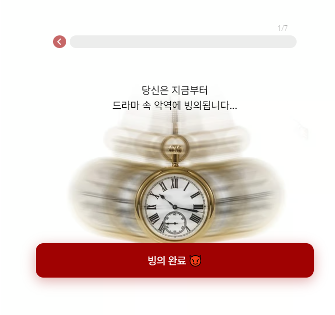 7인의 탈출 악역 빙의테스트