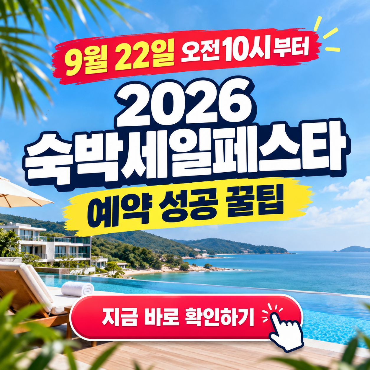 2026 숙박세일페스타 신청 안 하면 손해! 반값에 여행 가는 법