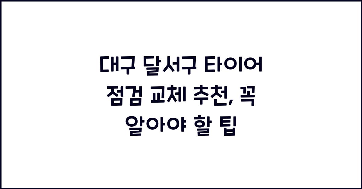 대구 달서구 타이어 점검 교체 추천