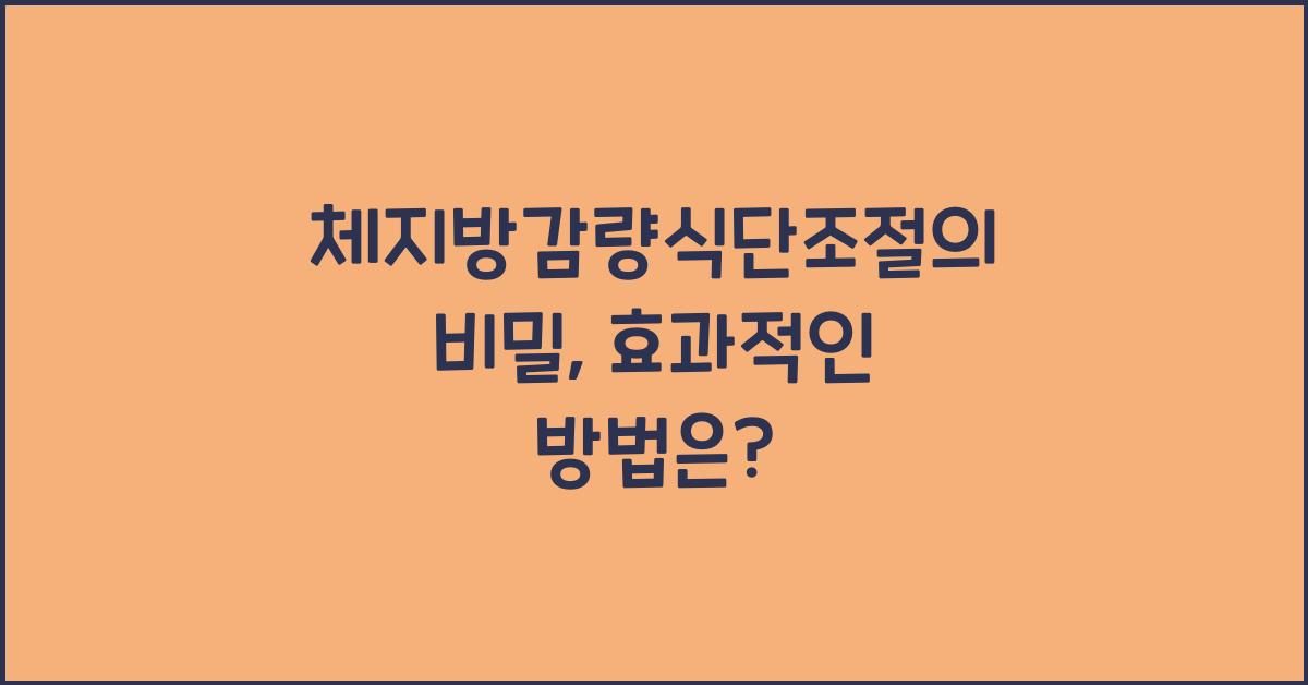 체지방감량식단조절