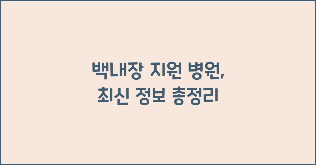 백내장 지원 병원