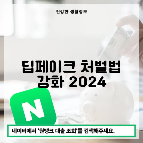 딥페이크 처벌법 강화 2024