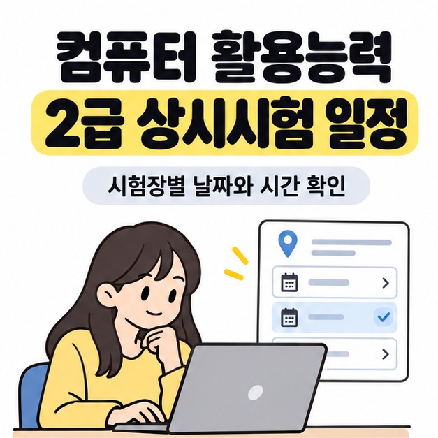 컴퓨터 활용능력 2급 상시시험 일정 제목 아래 노트북을 사용하는 수험생과 시험장별 날짜 및 시간 확인을 안내하는 선택 화면 그림