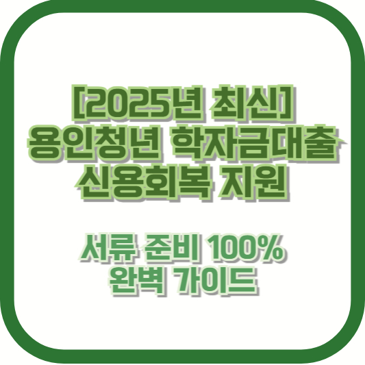 [2025년 최신] 용인청년 학자금대출 신용회복 지원 서류 준비 100% 완벽 가이드