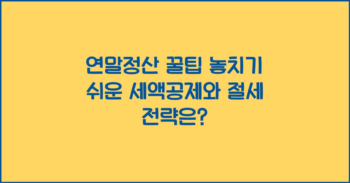 연말정산 꿀팁