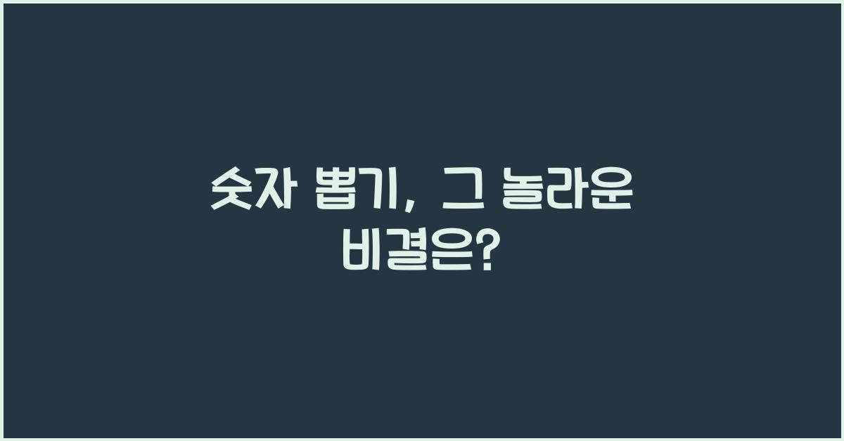 숫자 뽑기