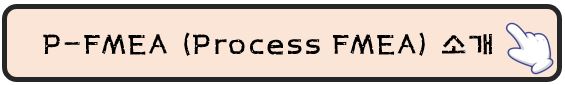 Process-FMEA-바로가기