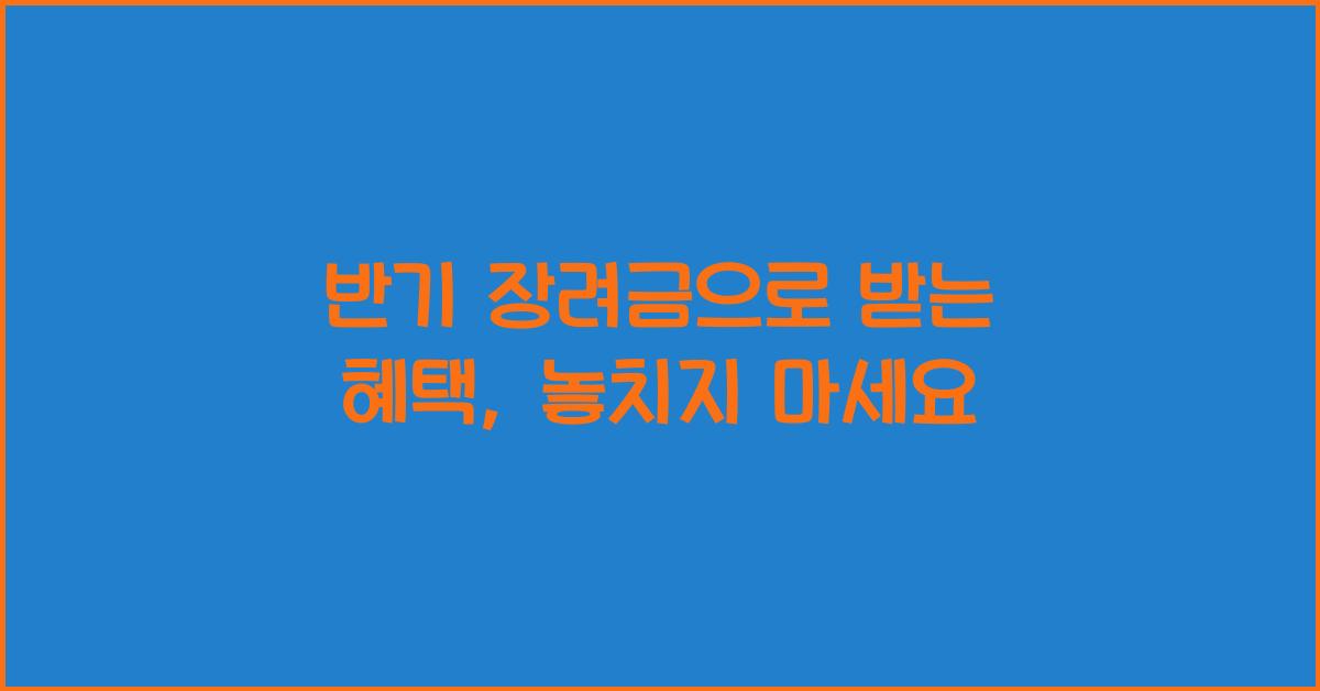 반기 장려금