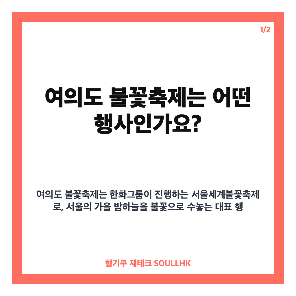 여의도 불꽃축제 2026 시간&middot;교통통제&middot;여의나루역 무정차 총정리 카드뉴스 1