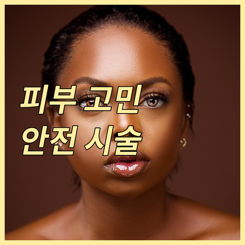 약한 피부 고민 해결: 안전한 시술 ..