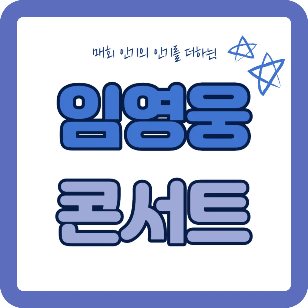 임영웅-콘서트-썸네일