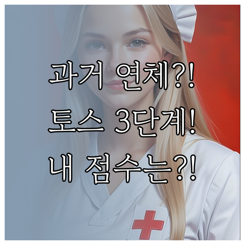 과거 연체 전액 상환했다면 토스 앱으..