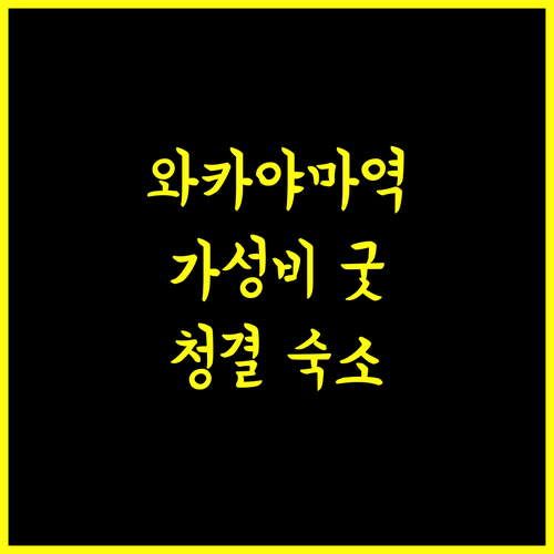 컴포트 호텔 와카야마, 와카야마역 인