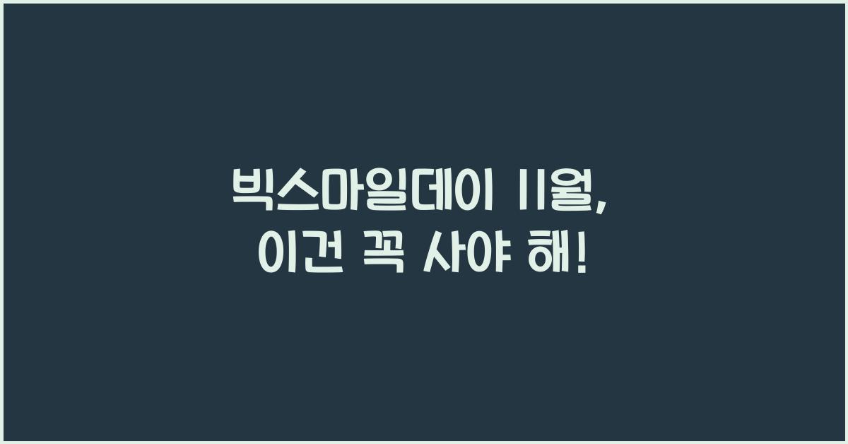 빅스마일데이 11월