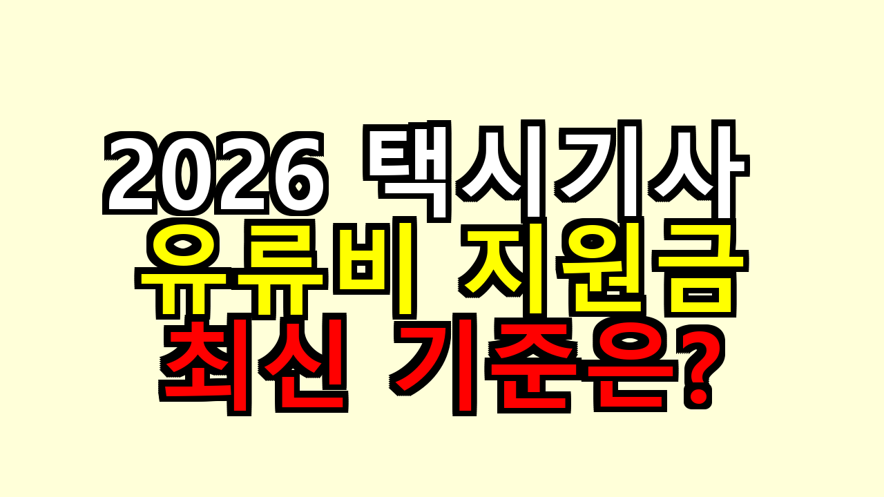 2026 택시기사 유류비 지원금, 내가 알아본 최신 기준은?