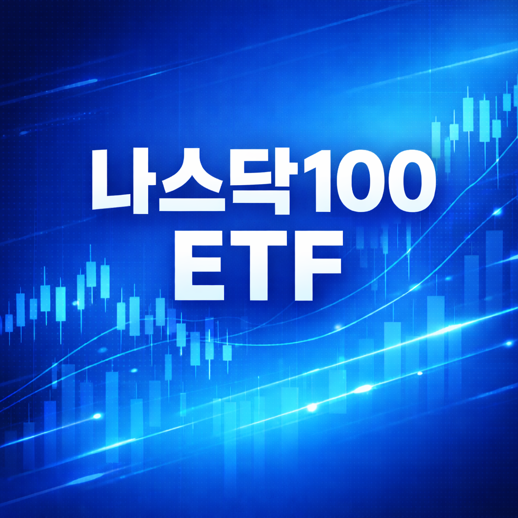 나스닥100 ETF (변동성, 매도 경험, 투자 전략)