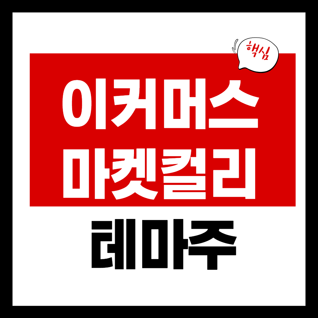 마켓컬리 관련주 - 마켓컬리 관련주 11 종목 총정리