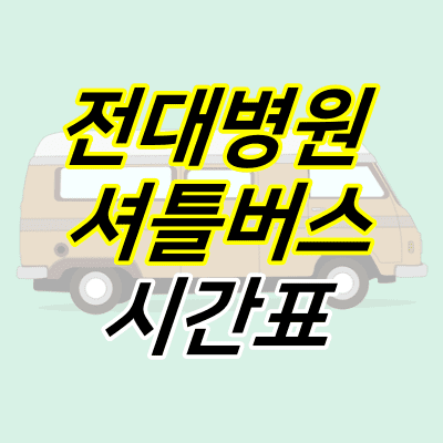 미니버스-그림-위에-전대버스-셔틀버스-시간표-글자가-적혀있다.