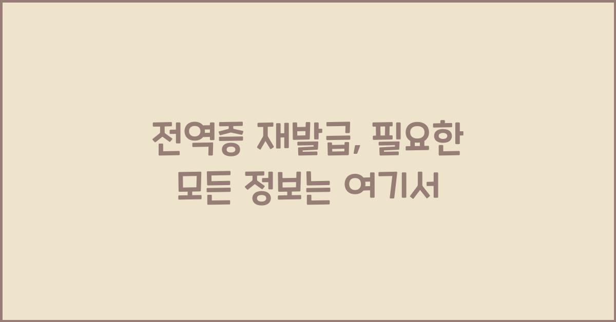 전역증 재발급