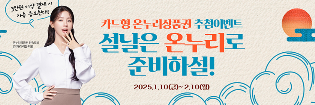2025 온누리상품권 할인 최대 35% 혜택 및 이벤트 참여 방법