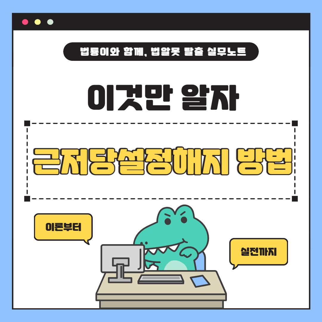 근저당설정해지 방법: 절차와 알아야 할 모든 것