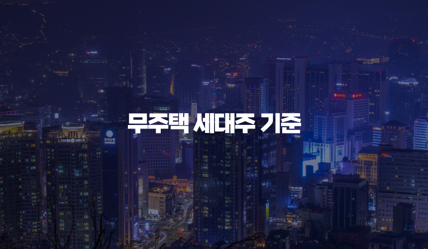 무주택 세대주 기준