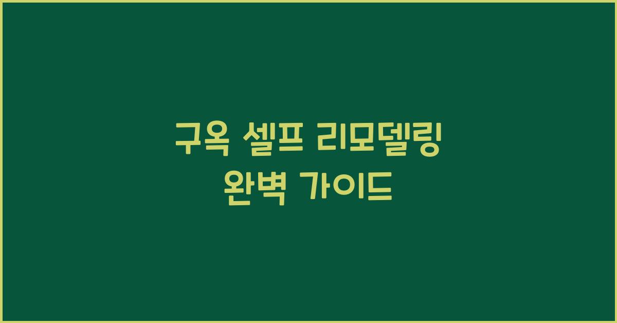 구옥 셀프 리모델링