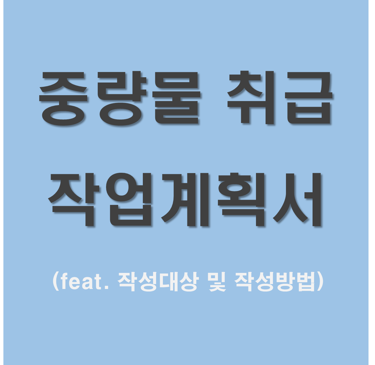 중량물 취급 작업계획서