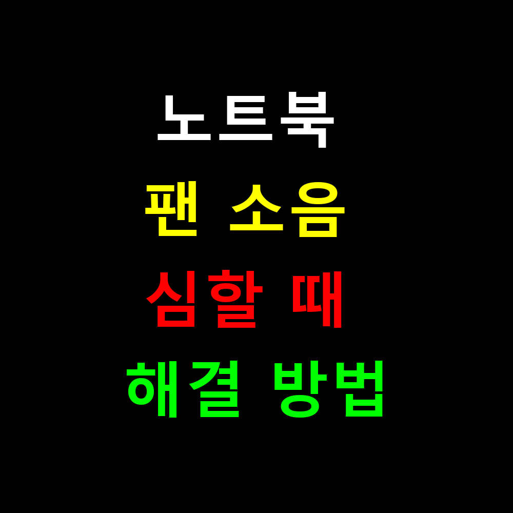 노트북 팬 소음 심할 때 청소로 해결되나요? 완벽 가이드