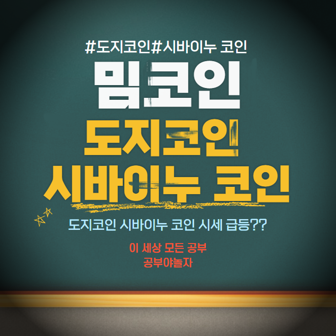 도지코인 시바이누코인