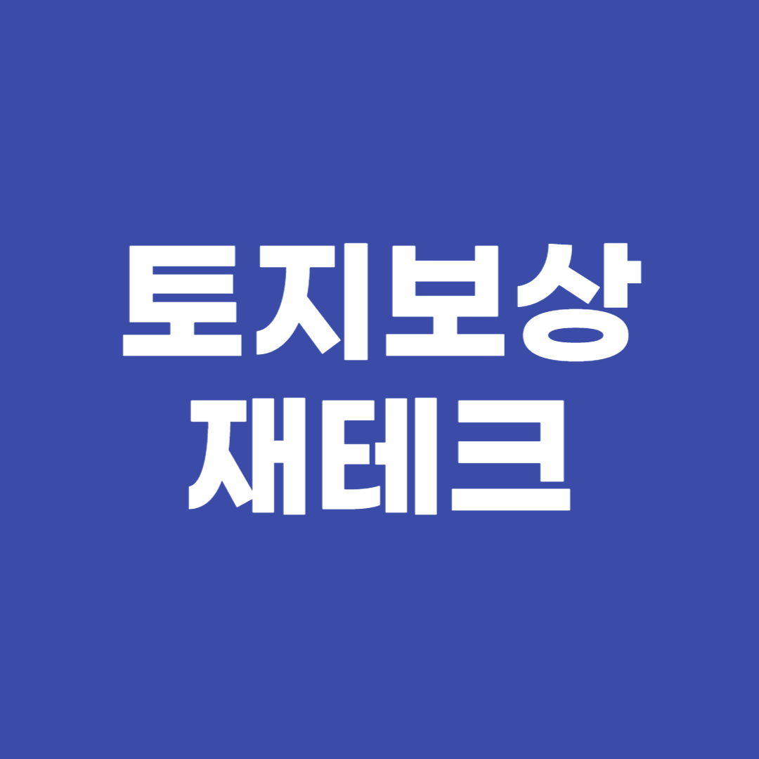 토지보상 재테크