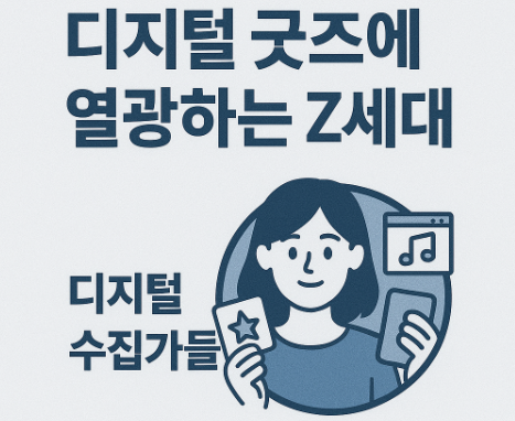 디지털 굿즈 수집가들