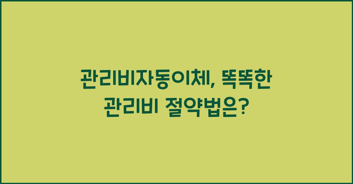 관리비자동이체