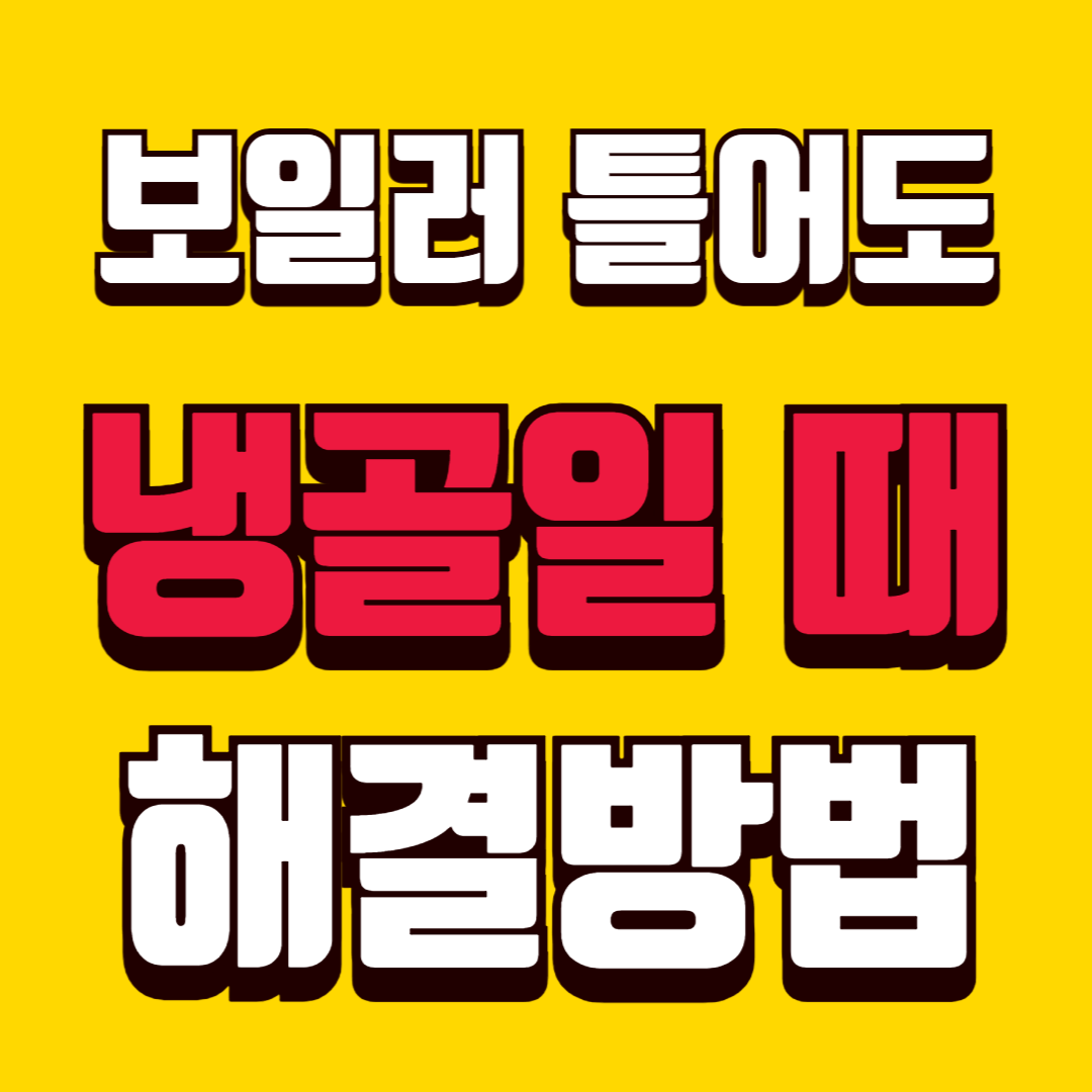 보일러 틀어도 냉골일 때 지금 확인해야 할 원인과 해결방법