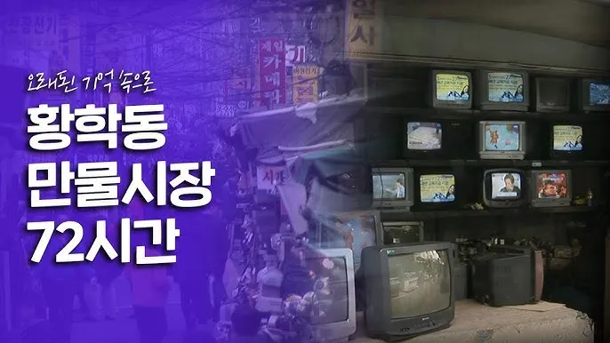 황학동 만물시장 완전 정복 서울 중고 골동품 빈티지 쇼핑 가이드_4