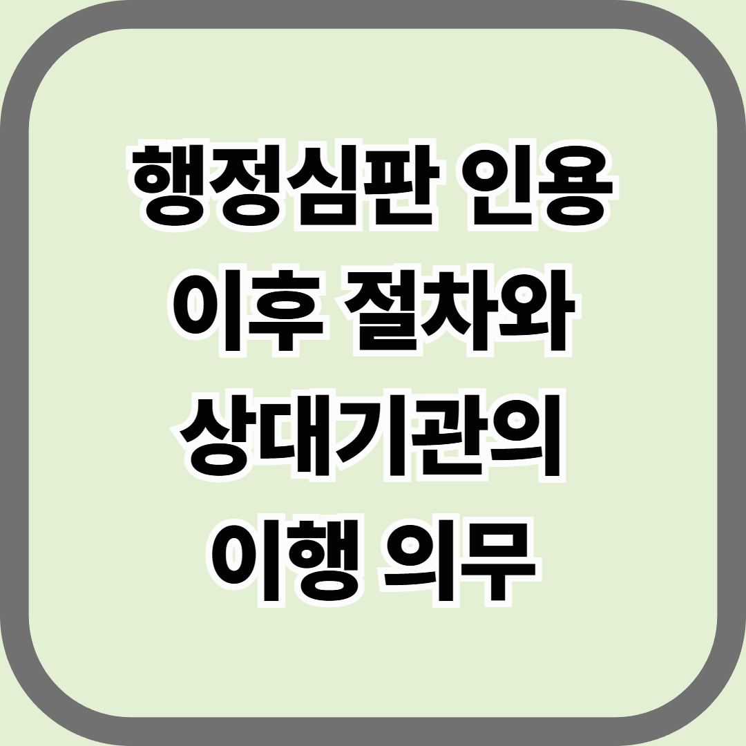 행정심판 인용 이후 절차와 상대기관의 이행 의무 &mdash; &lsquo;이겼다&rsquo;로 끝나지 않는다