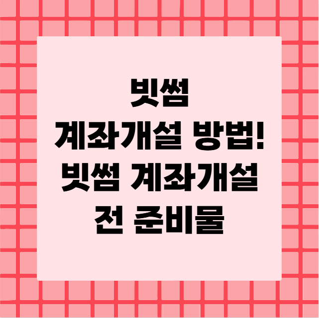 빗썸 계좌개설 방법