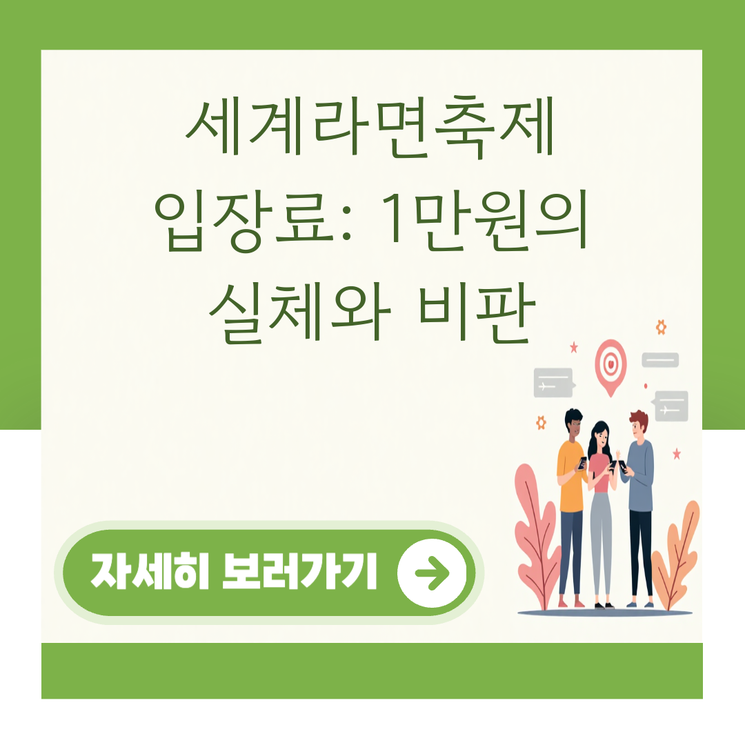 세계라면축제 입장료: 1만원의 실체와 비판 대표 이미지