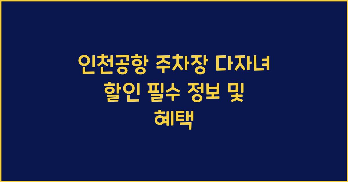 인천공항 주차장 다자녀