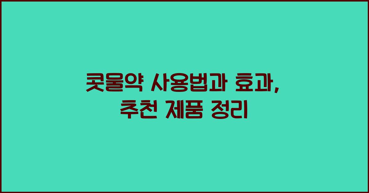 콧물약