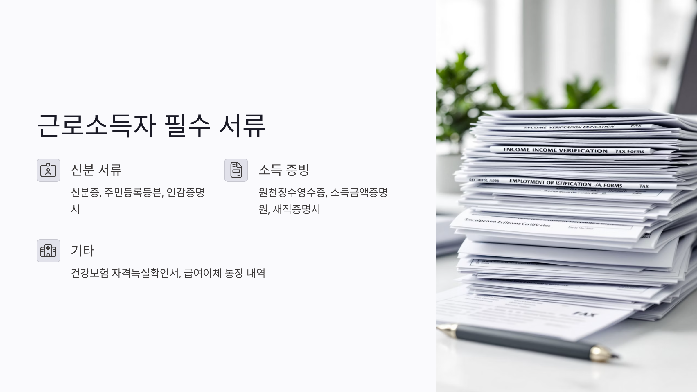 주택담보대출 신청에 필요한 핵심 서류는?