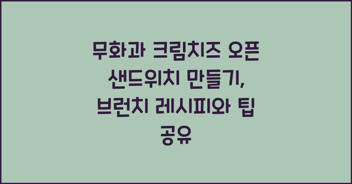 무화과 크림치즈 오픈 샌드위치 만들기