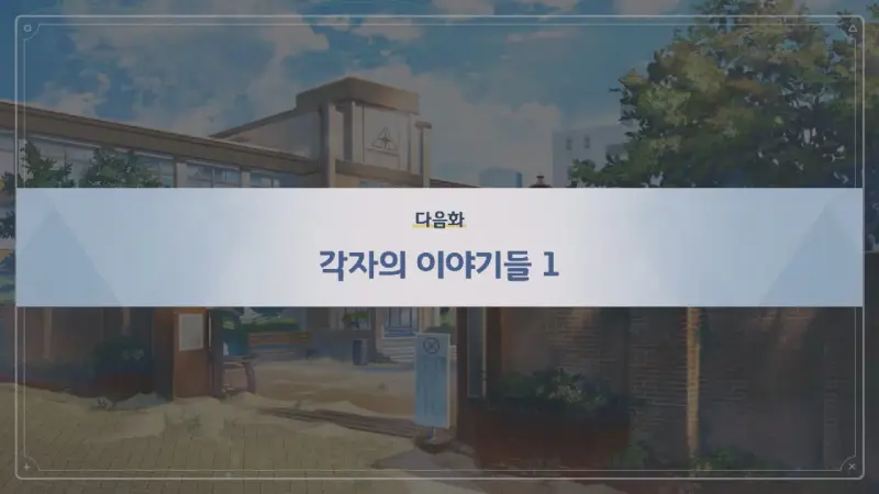 다음화_각자의 이야기들1