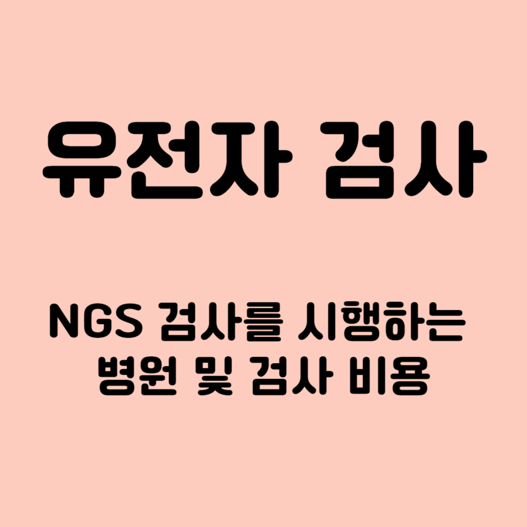 유전자 검사