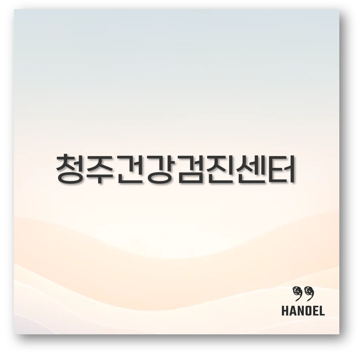 청주 건강검진센터 추천부터 내시경 비용 청주의료원 정보까지 깔끔 정리