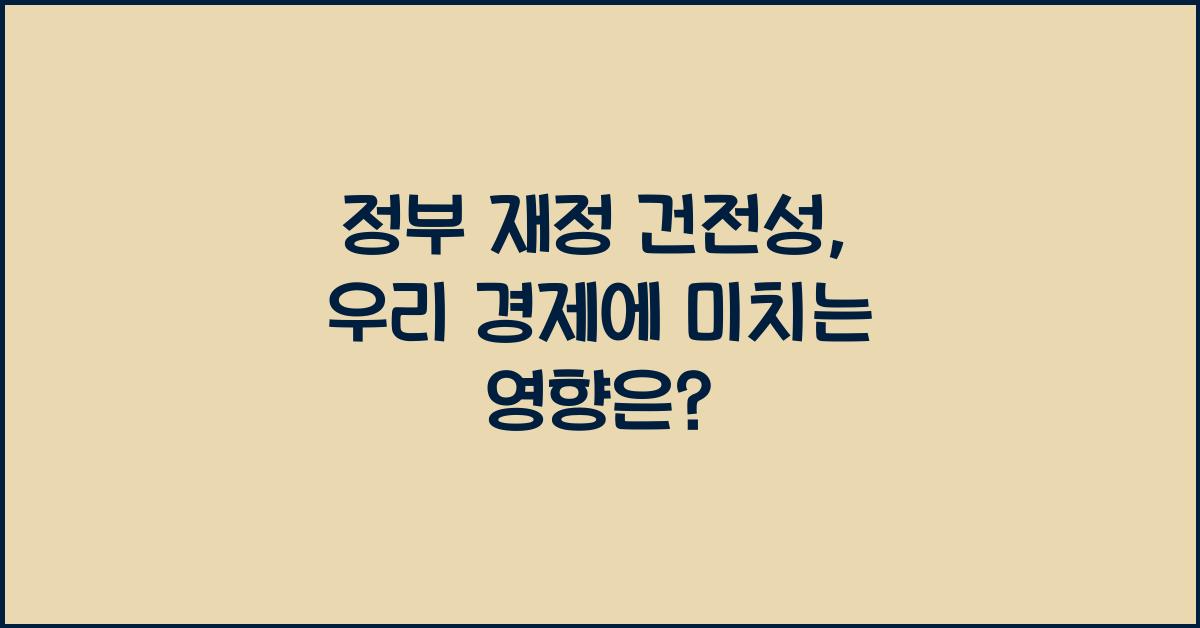 정부 재정 건전성